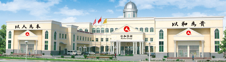 以立异驱动生长 以继续誊写答卷——仁和集团2025高质量生长战略启航-仁和集团官方网站官网