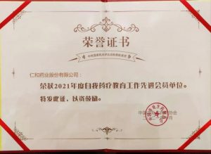 仁和药业股份有限公司斩获“2021年中国非处方药自我药疗教育先进会员单位