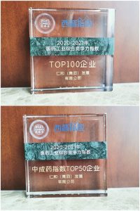 2020—2021年度医药工业综合竞争力指数TOP100企业”及“中成药指数TOP50企业