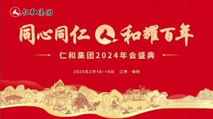 仁和集团2023年度总结表扬大会