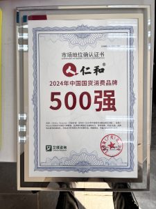 仁和集团入围2024年中国国货消耗品牌500强