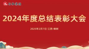仁和集团2024年度总结表扬大会