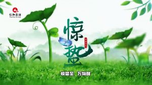 惊蛰至，，，，，，万物醒，，，，，，蛰伏尽去，，，，，，生气满庭…仁和集团，，，，，，守护康健每一刻