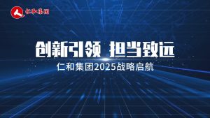 立异引领，，，，，，继续致远 ——仁和集团2025战略启航