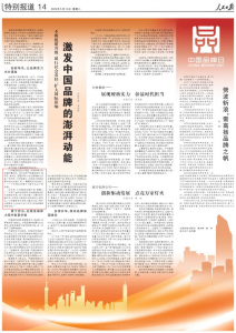 仁和药业亮相人民日报“中国品牌日专栏”，，，，，助力中国品牌汹涌动能