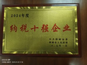 仁和荣获樟树2024年度“纳税十强企业”
