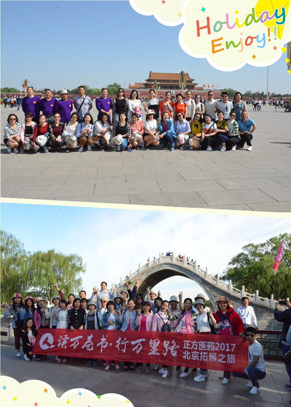 正方医药2017年北京拓展之旅（正方医药 综合部-周自珍）.jpg