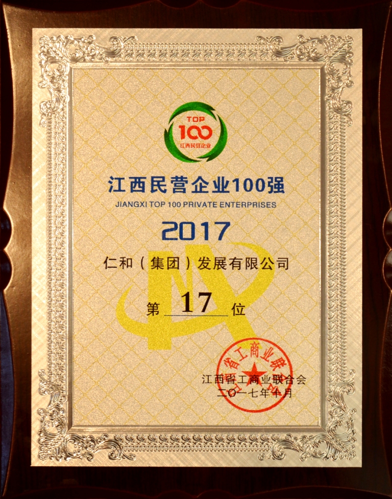 2017-10-26-仁和集团荣登2017年江西省民营企业百强榜.jpg