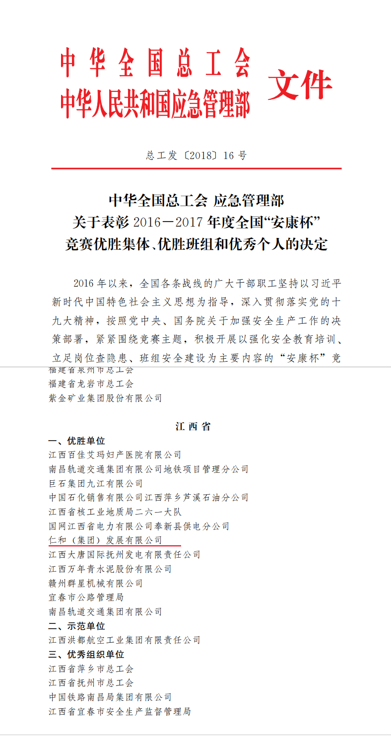 仁和集团荣获天下”安康杯“竞赛优胜单位称呼 (1).jpg